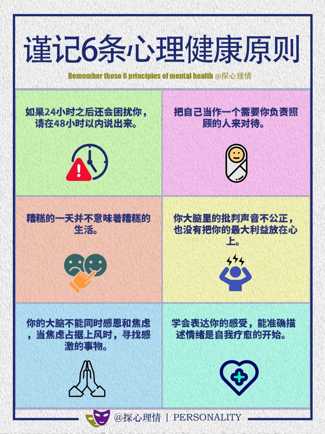 谨记这6条心理健康原则