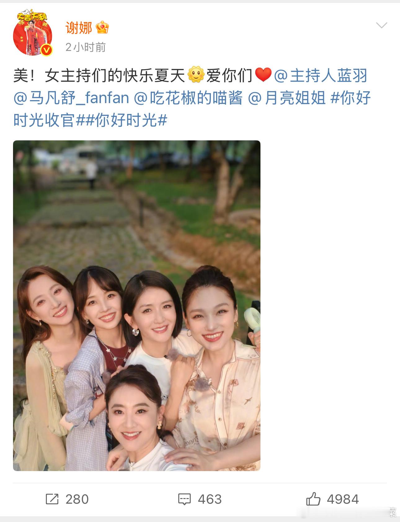 你好时光收官谢娜发来女主持人的合照，你好时光真的要结束了，你好时光 是这个夏天带
