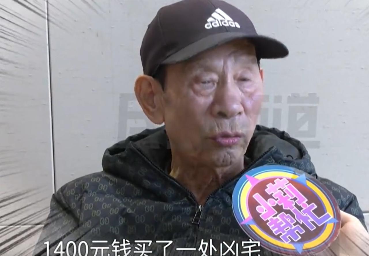 河南平顶山，男子41年前花1400元买了一套凶宅，之后就一直把房子给母亲和妹妹住