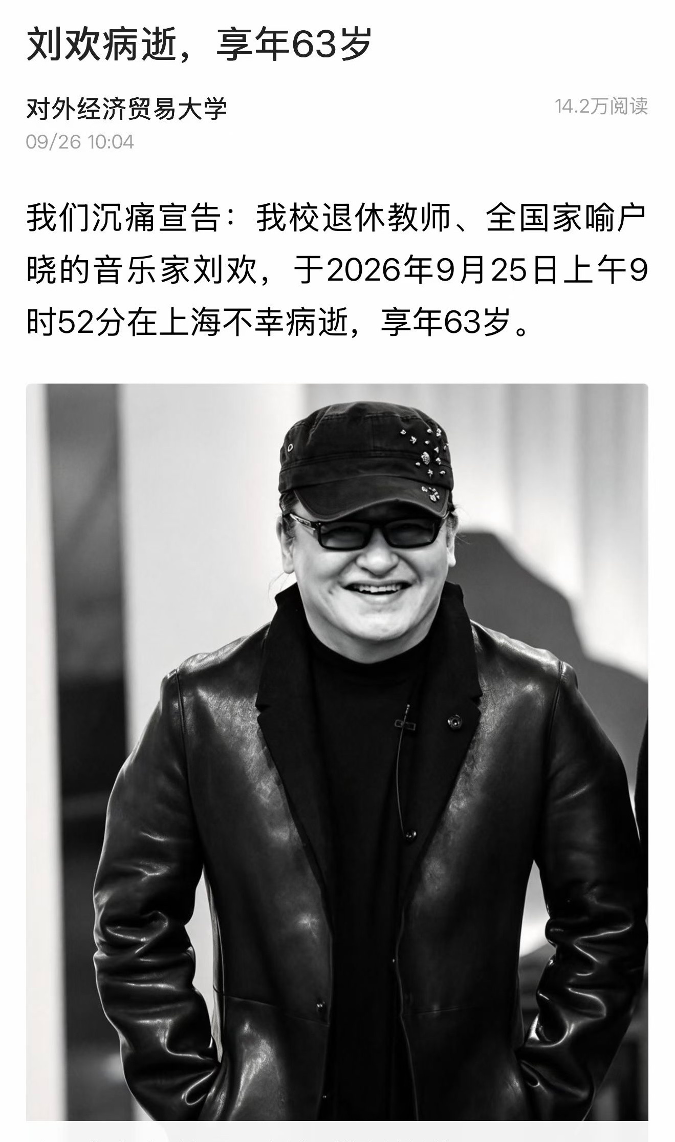 9月26日，对外经济贸易大学发布讣告：该校退休教师、音乐家刘欢，于2026年9月