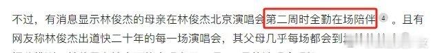 林俊杰母亲在演唱会全程陪伴林俊杰演唱会父母时常到场陪伴是经常有父母陪着的JJ，照