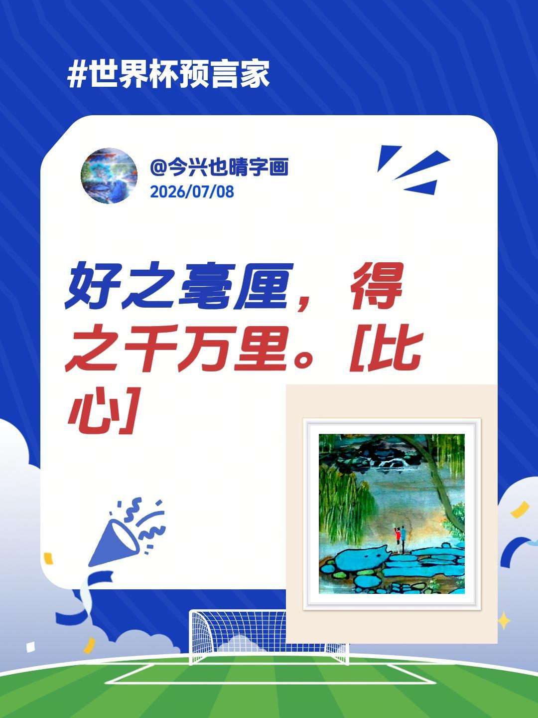 中国画的精髓到底是什么？得之毫厘，好之千万里。好之毫厘，得之千万里。古风得意忘形