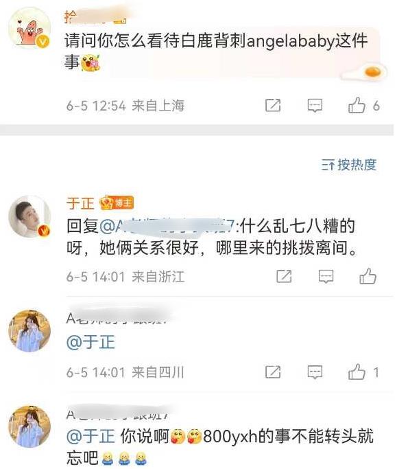  5日，有网友问于正怎么看“白鹿背刺angelababy”，于正回复道：“什么乱