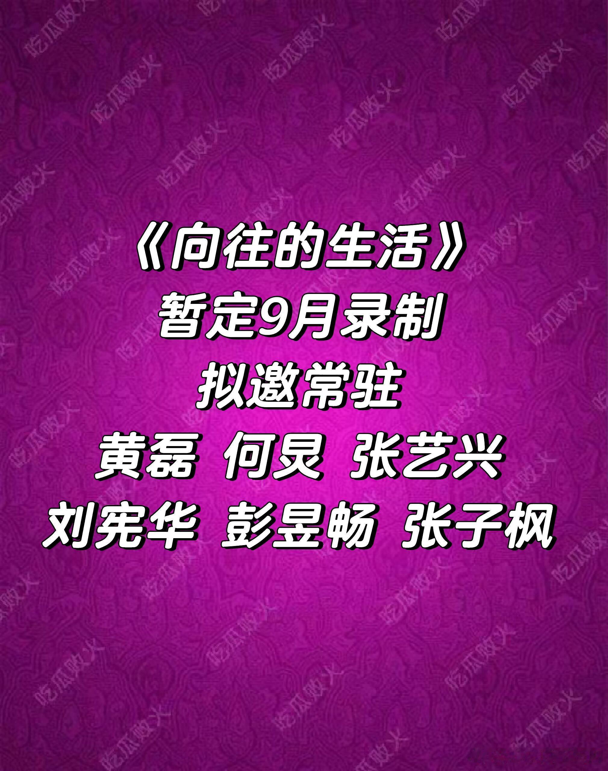 向往的生活神级综艺要回归了吗向往的生活｜ ​​​
