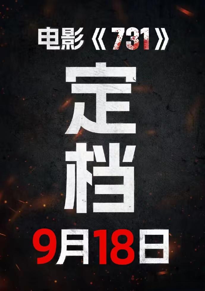 尘埃落定！《731》定档9月18日！
几经波折，终于定档，这下大家终于可以放心了
