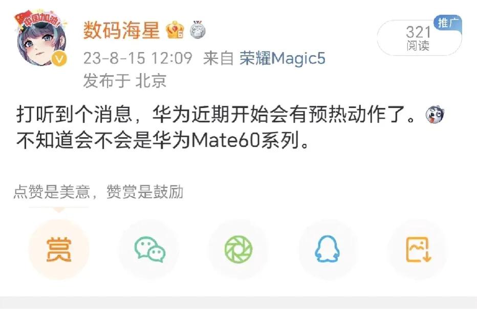 华为准备预热了，不知道会不会是Mate60系列[尬笑]

发布会时间是9月12日