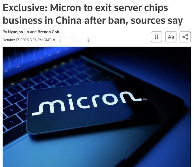 “宁退出，不竞争”。据报道，芯片巨头美光公司刚刚决定停止向中国数据中心出售服务器