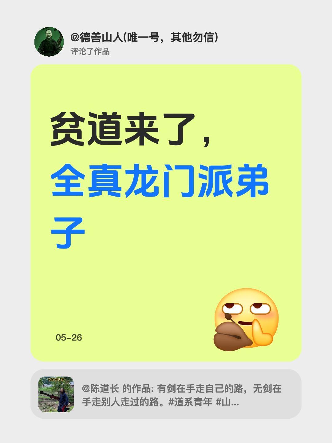 我评论了@陈道长 的作品：
贫道来了，全真龙门派弟子道家拜师 我当道士那些年