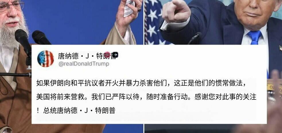 突发新闻——特朗普威胁将对伊朗发动袭击——“严阵以待，蓄势待发”
“若伊朗武力镇