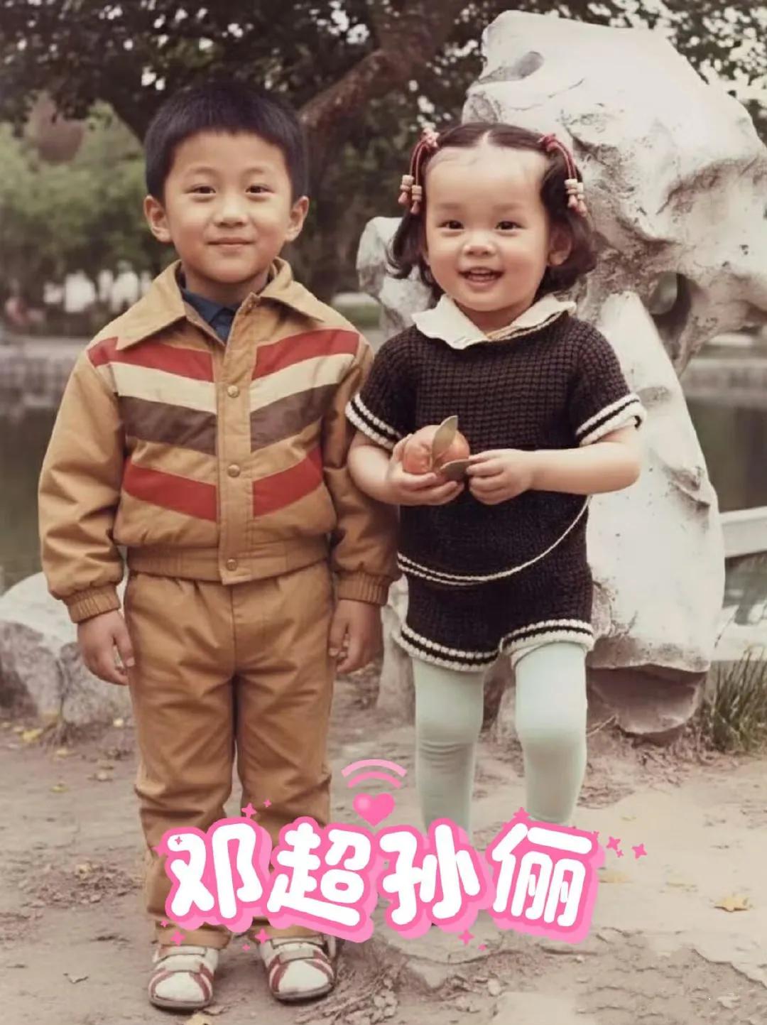 邓超，孙俪小时候
你们也太可爱了吧！
