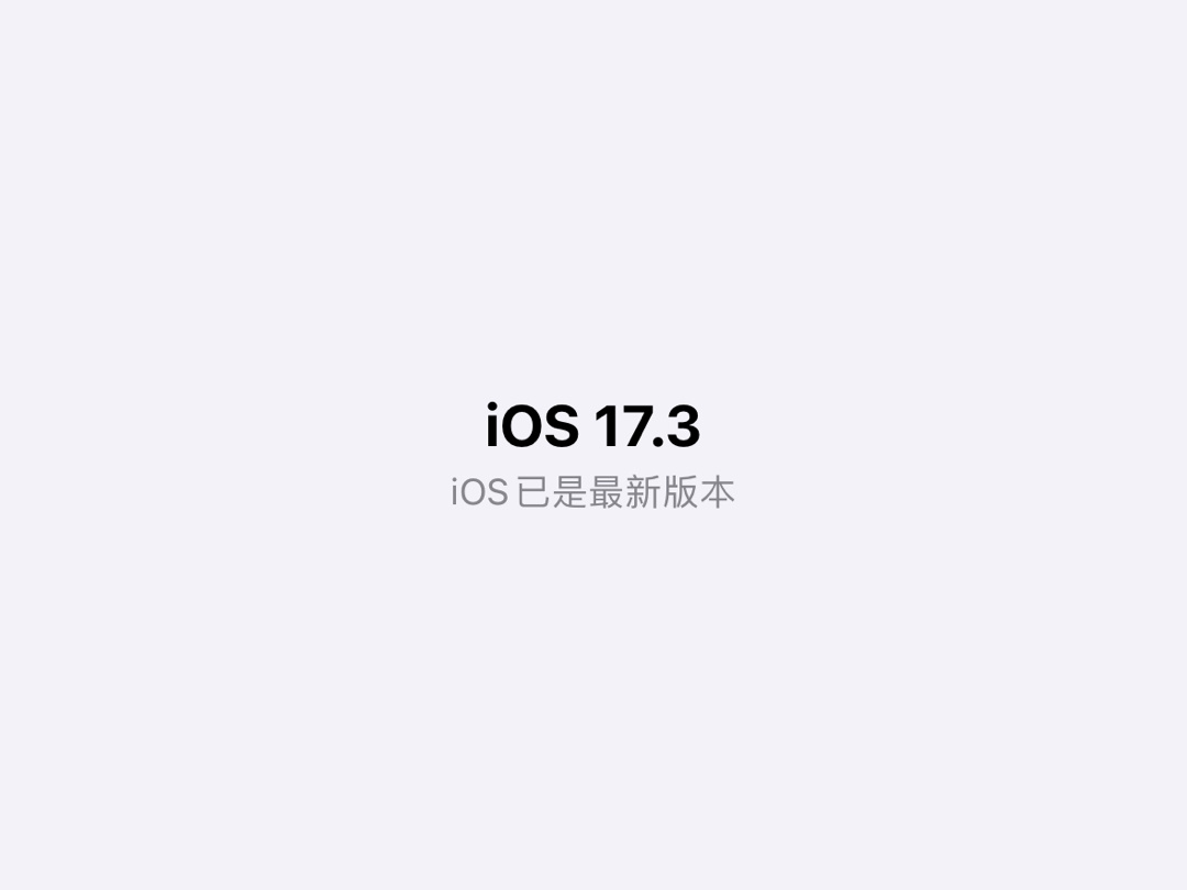 更新了iOS17.3正式版的朋友，这两天的使用体验如何？有没有遇到什么bug？[