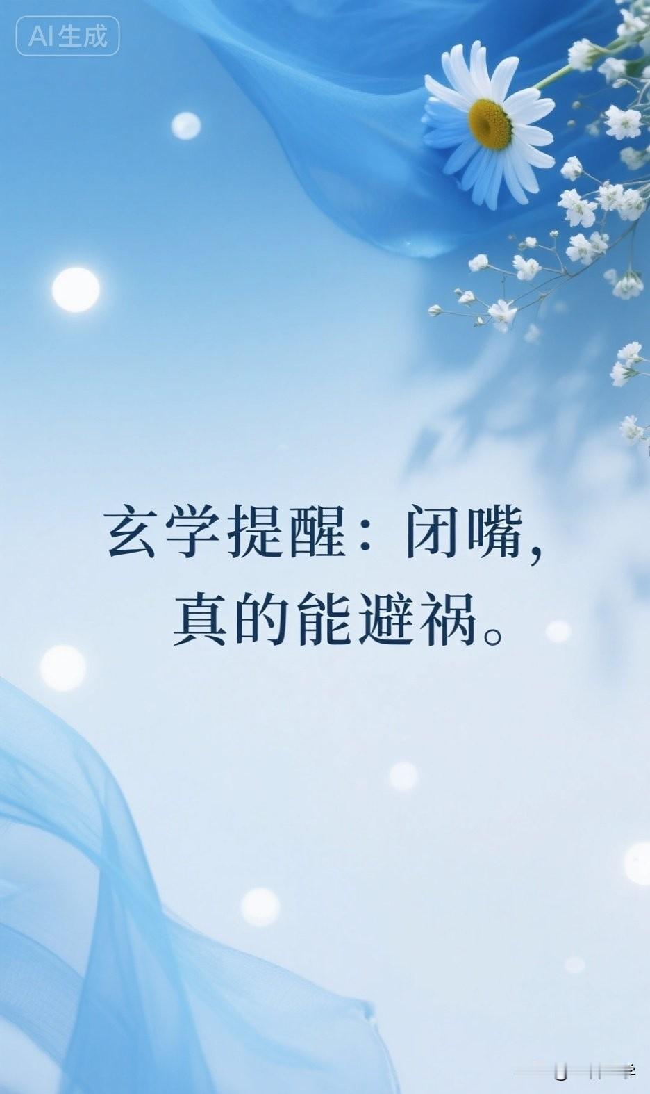 玄学提醒：闭嘴，真的能避祸。

中医说，“多言则气乏，气乏则神散，神散则百病生。