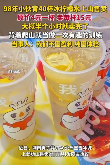 “真有做生意的头脑！”8月4日，湖南一小伙背40杯柠檬水上武功山售卖，原价4元一