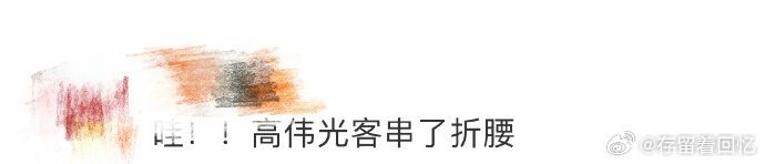 高伟光客串了折腰 不得不说高伟光在《折腰》中的表演太抓人了，魏保一角虽出场短暂却