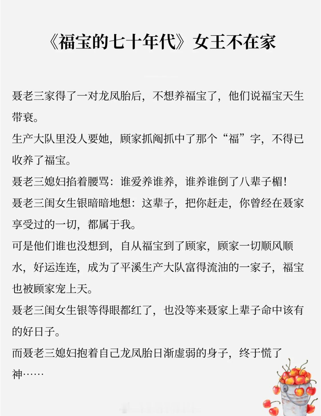 我的最佳年代文书单，都是我的心头好呀！[我想开了]1、《福宝的七十年代》by女王
