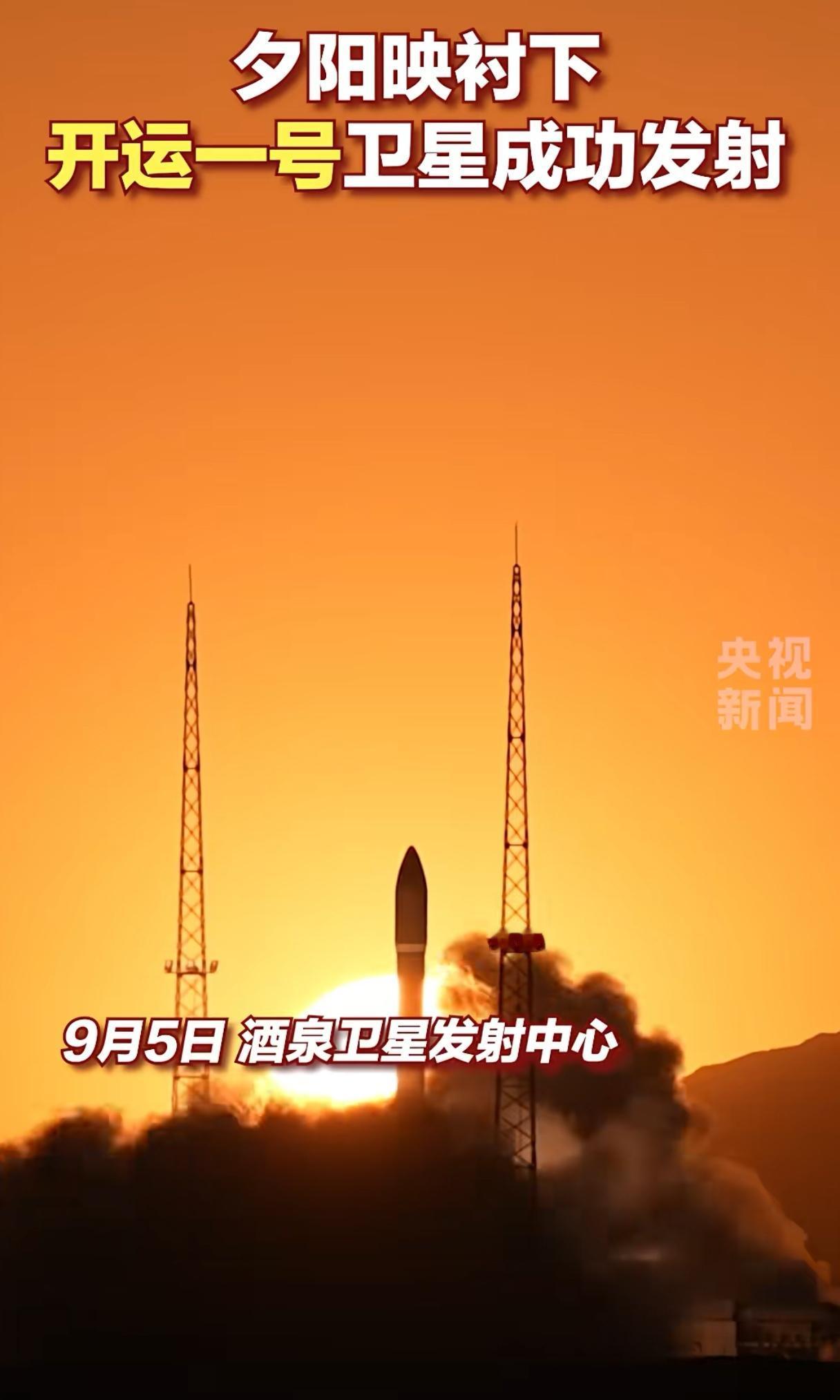 【开运一号送来七彩祥云】
9月5日，酒泉卫星发射中心
使用谷神星一号运载火箭
成