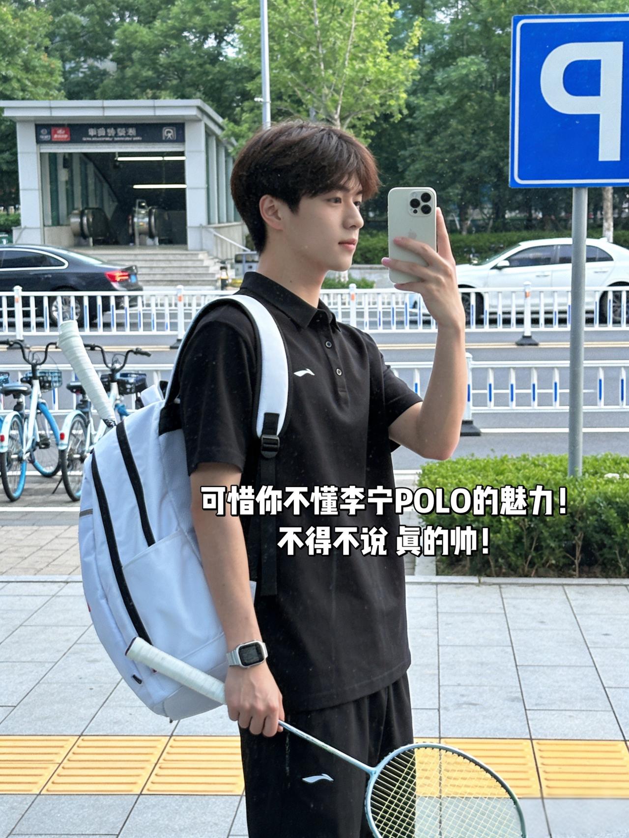 可惜你不懂李宁POLO的魅力！
不得不说 真的帅！