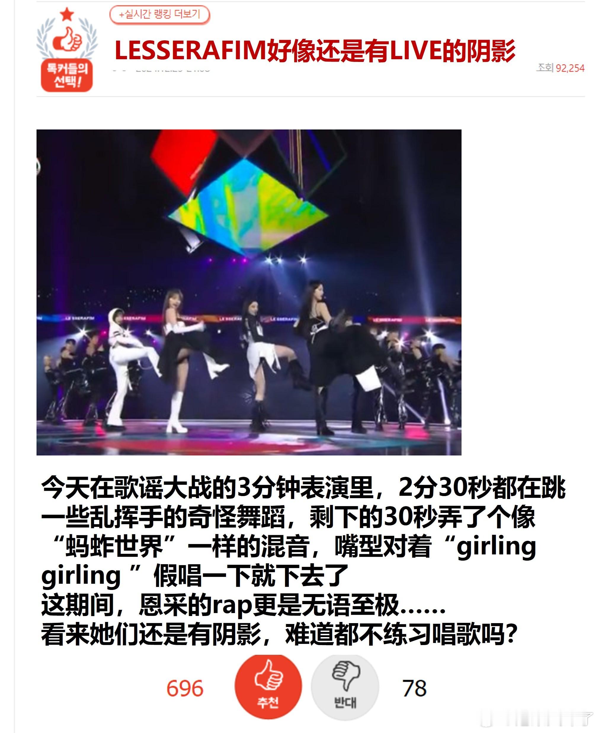 LESSERAFIM好像还是有LIVE的阴影🔥pann实时热帖 700赞🔥 