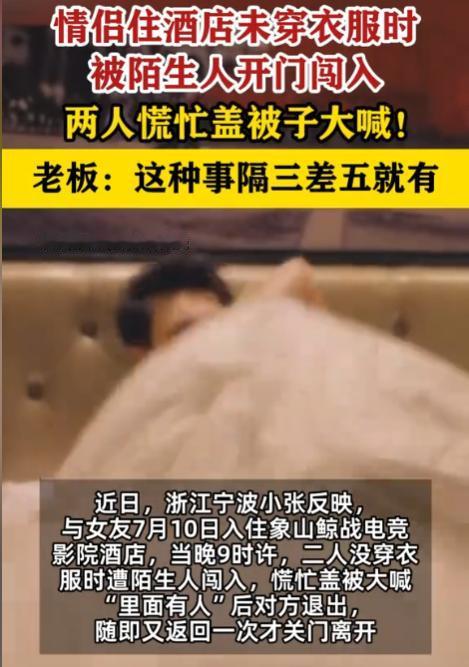 浙江宁波，男子带着女友去酒店开房，正当二人亲热时，房间门突然被人打开，吓得男子立