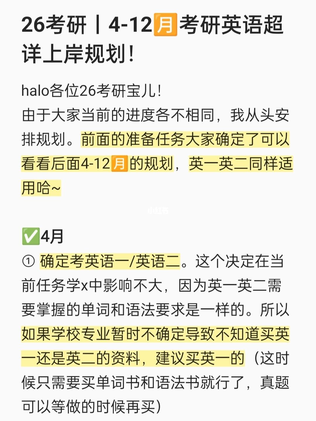 26考研丨4-12🈷️考研英语超详上岸规划！