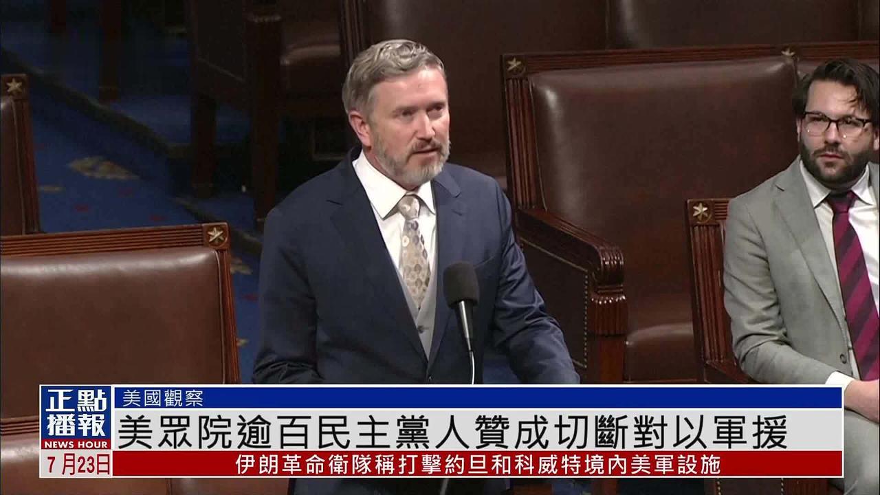 美以伊冲突进行时，而美国决定减少对以色列援助。7月15日，近半数众议院民主党人投