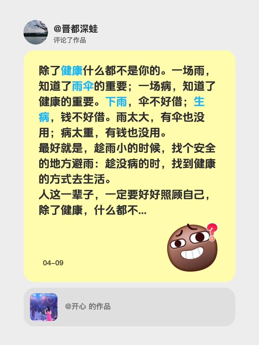 我评论了@开心 的作品：除了健康什么都不是你的。一场雨，知道了雨伞的重要；一场病