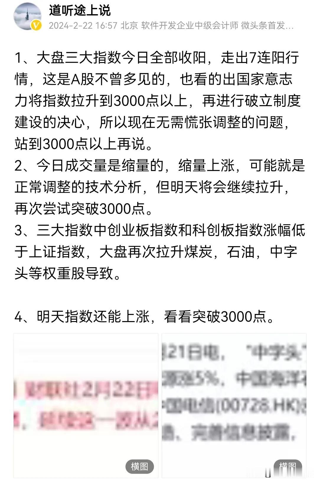 大盘已经突破 3000 点，上头的目的很明显，先把指数拉升到 3000 点再说。