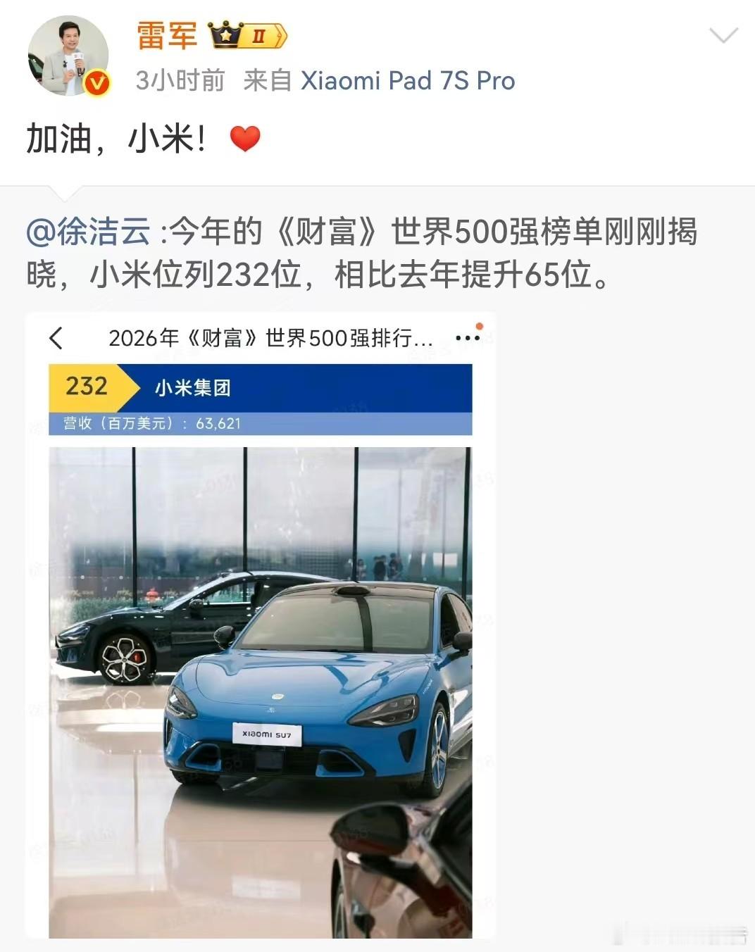 雷军回应小米财富世界500强跃至232位2026《财富》世界500强出炉，小米连