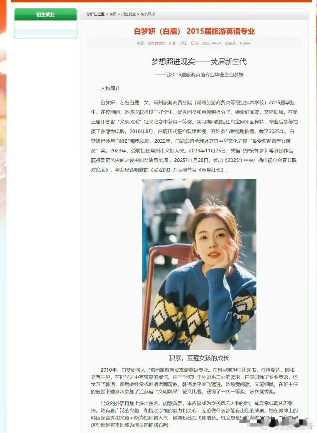 针对31岁演员白鹿学历造假事宜，迎来最新进展，白鹿的母校常州旅游商贸高等职业技术