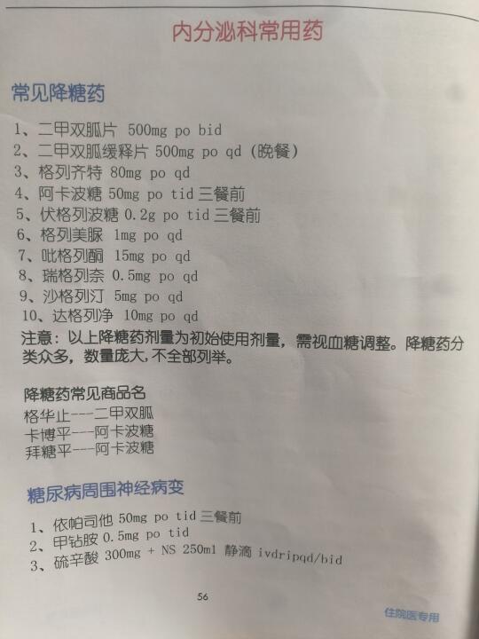 内分泌科常用药物大总结