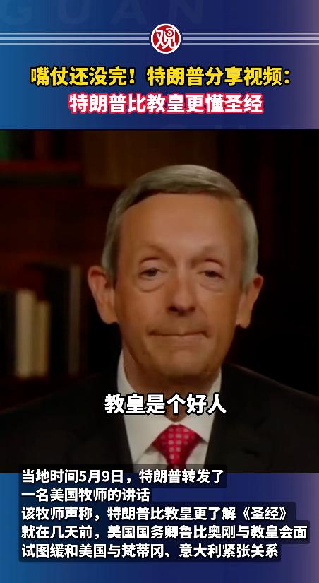 身为美国总统的特朗普，居然敢直接硬刚罗马教皇，就因为一本《圣经》，俩人闹得不可开