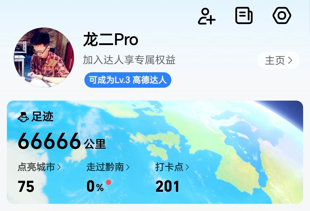 巧了嘛不是，打开高德地图，显示我的足足迹正好66666公里！超nice啊！