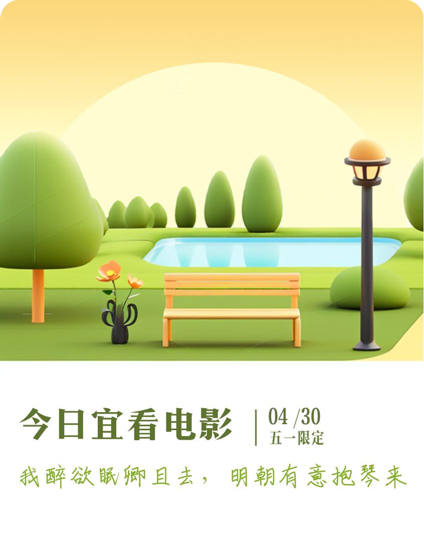 #抽明信片分万元现金#我抽到了五一限定明信片：我醉欲眠卿且去，明朝有意抱琴来；今