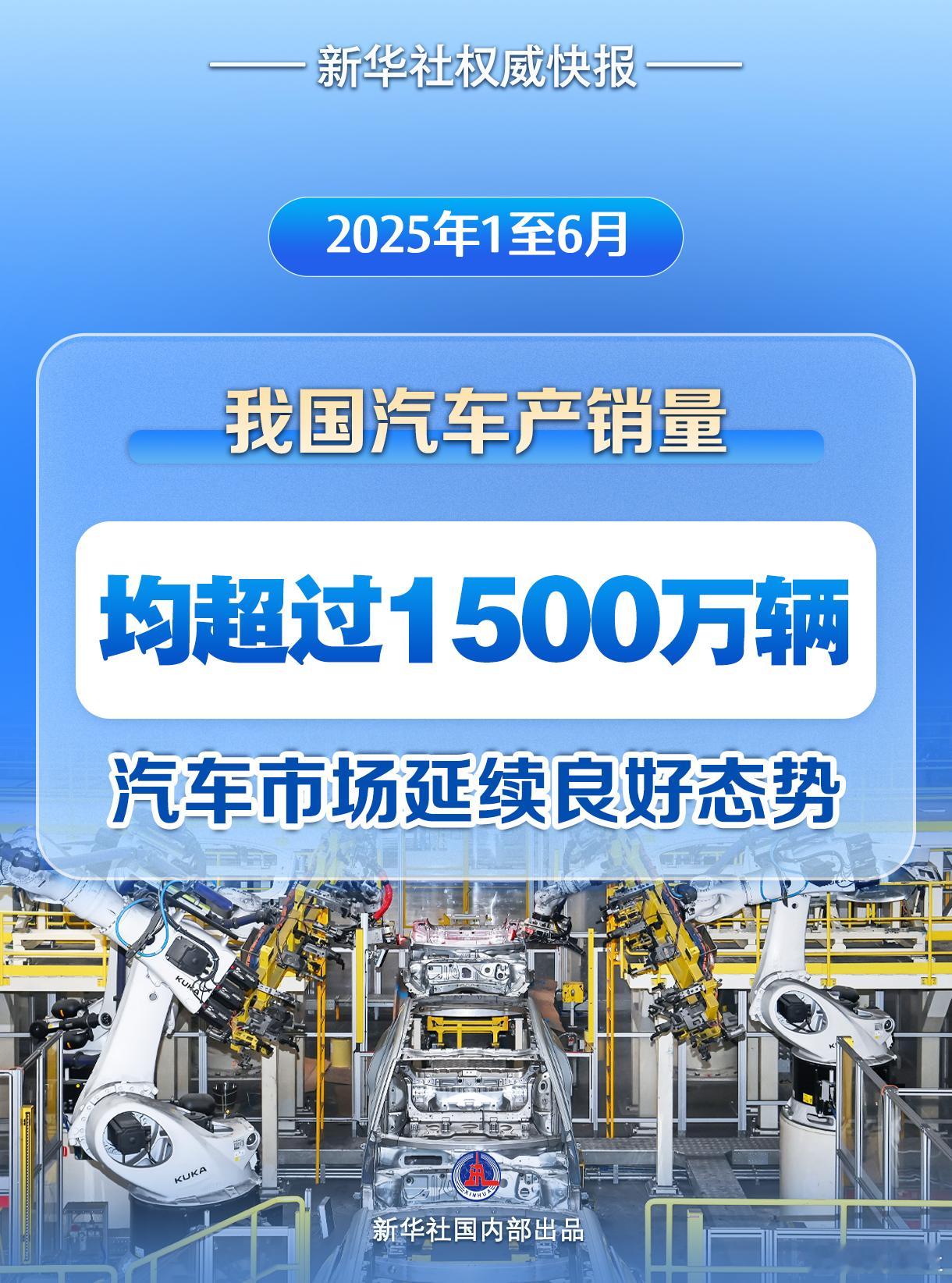 【新华社权威快报｜上半年我国汽车产销量首次双超1500万辆】上半年我国新能源汽车