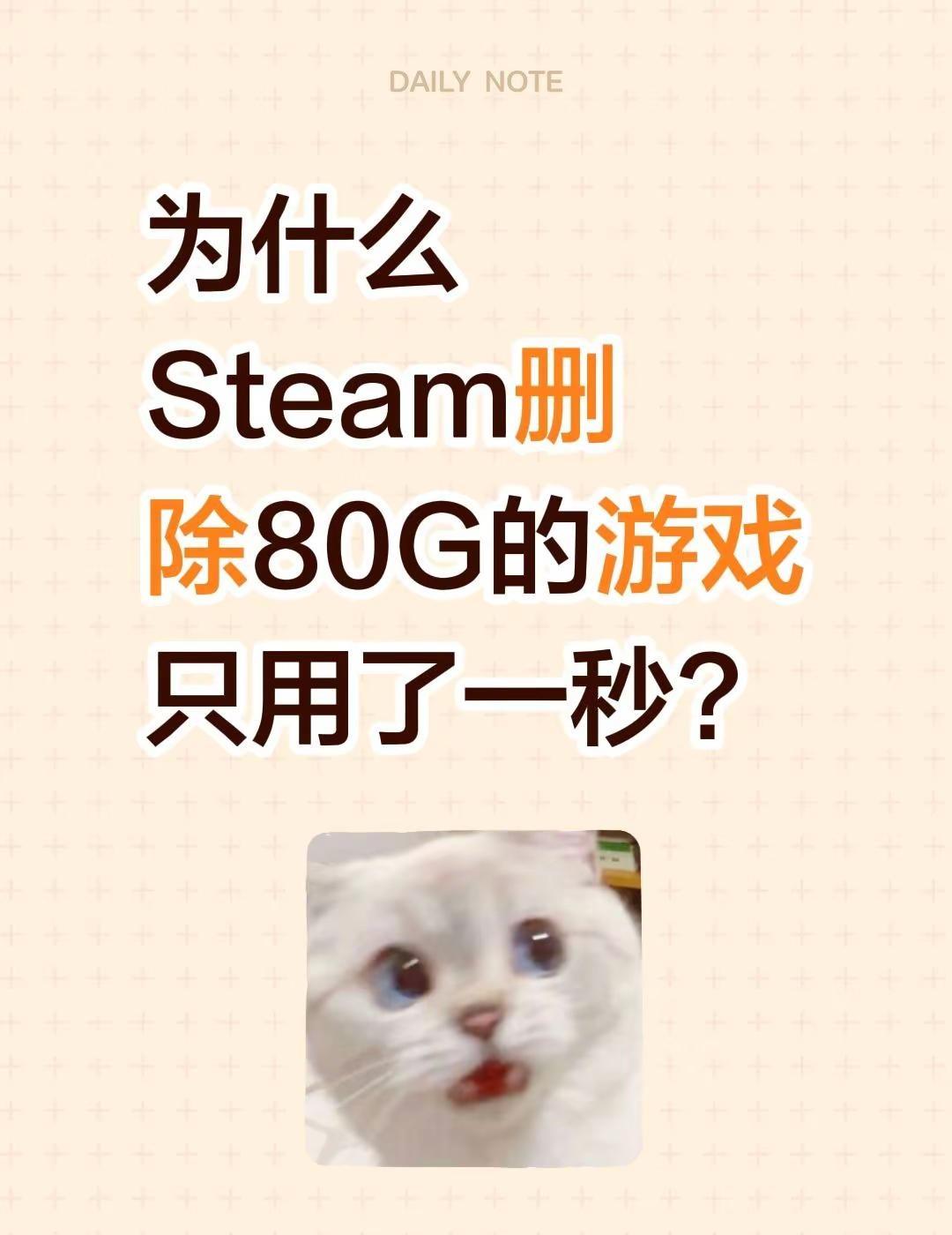 为什么Steam删除80G的游戏只用了一秒?steam steam游戏 stea