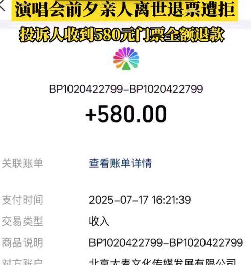 因亲人在演唱会前夕去世而向大麦网申请退票遭拒的陕西消费者白先生，最近终于收到58