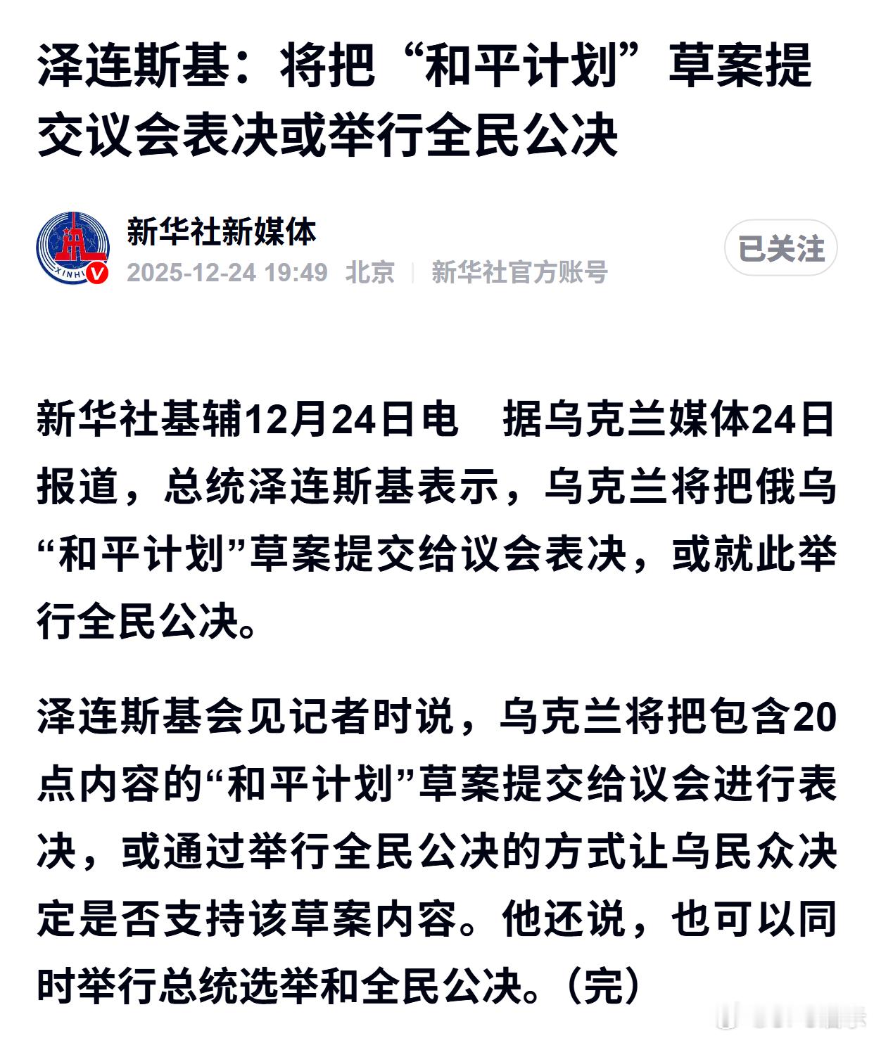 泽连斯基：将把“和平计划”草案提交议会表决或举行全民公决 