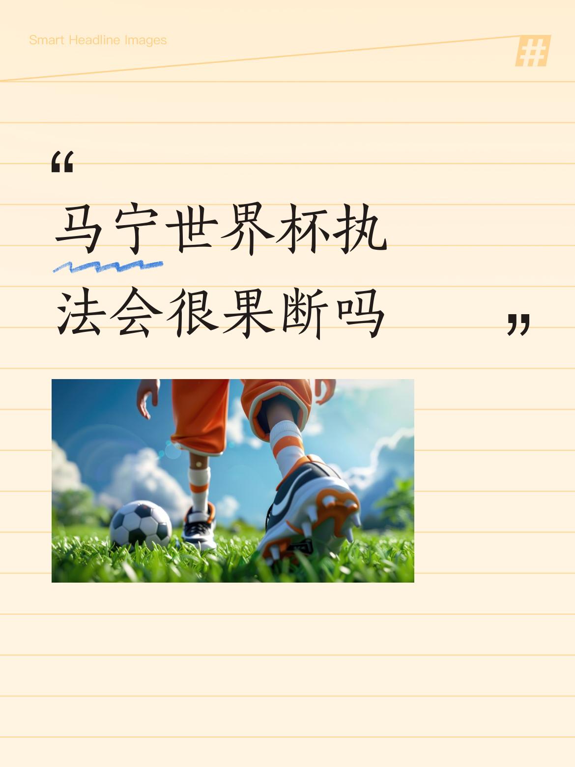 马宁世界杯执法会很果断吗放心吧！中国足协管不着的比赛，中国籍裁判都会很公允！