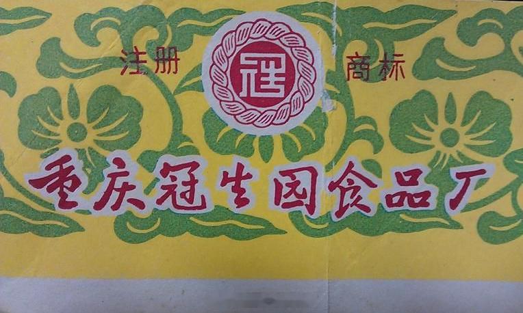 #重庆一百年品牌被移出老字号名录#【遗憾！重庆一百年老品牌被移出老字号名录，曾是