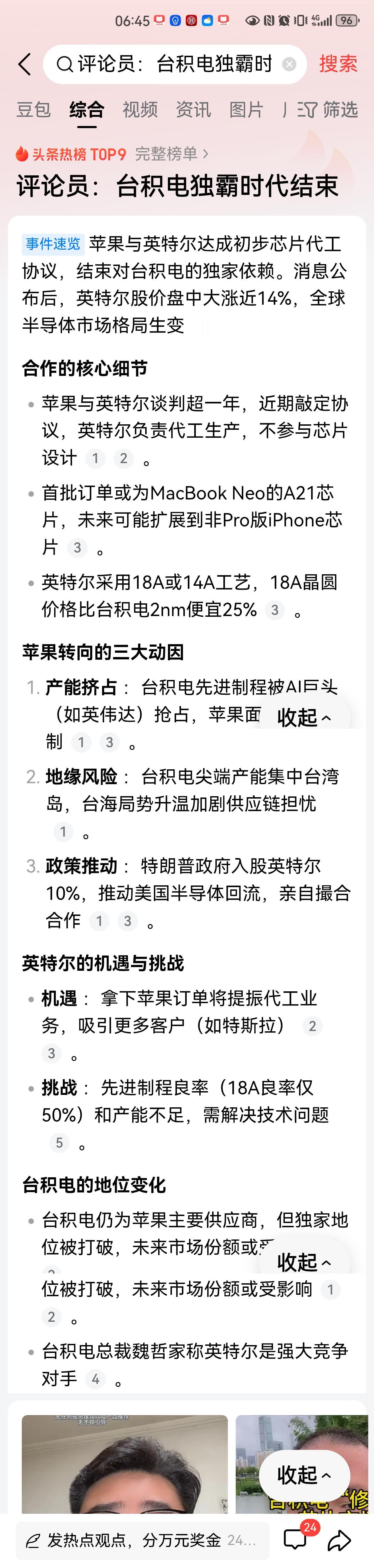 随着苹果与英特尔达成初步芯片代工协议，苹果由此结束了对台积电的独家供应依赖，台积