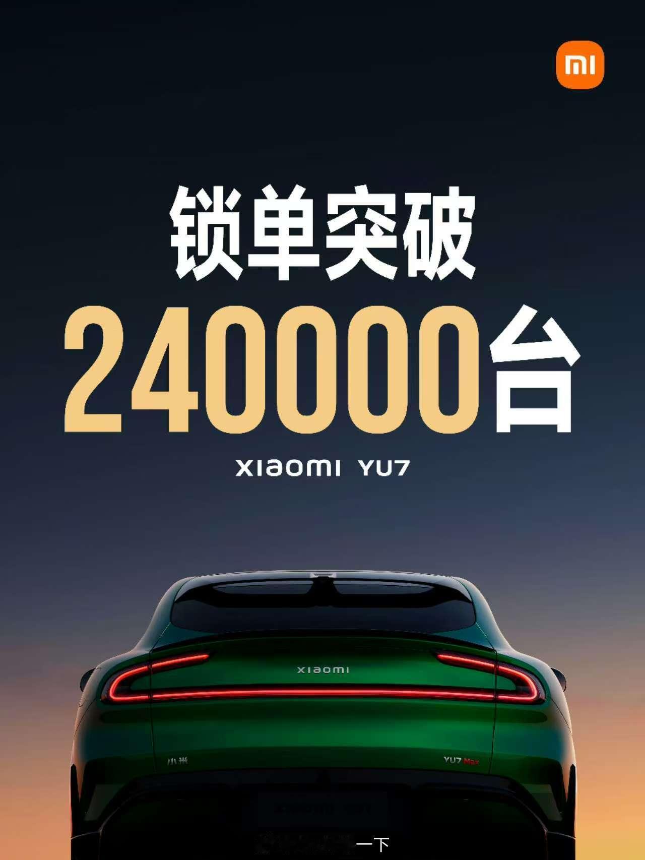 小米YU7锁单破24万台...恐怖如斯，这是准车主们与小米的双重狂欢！ ​​​