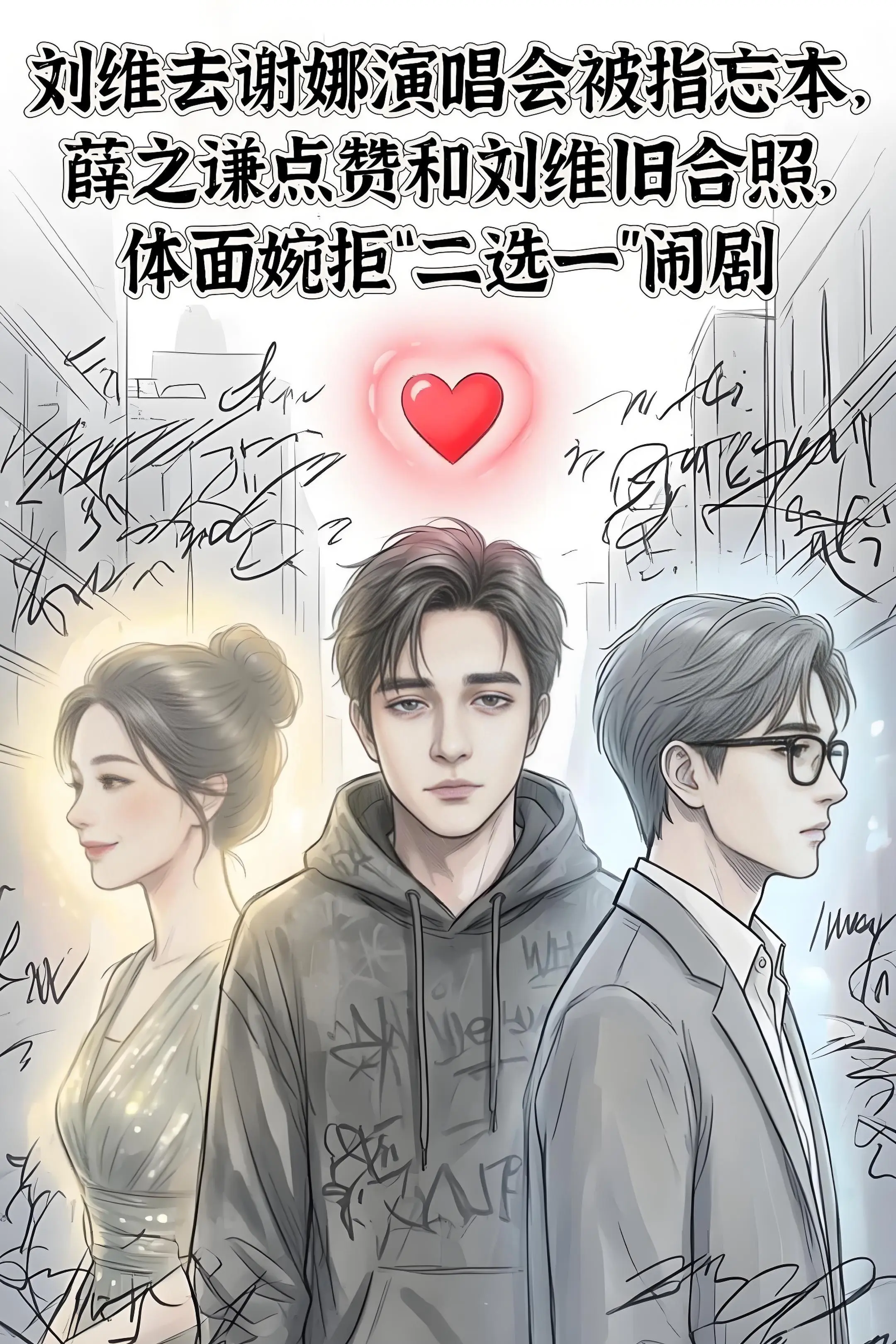 刘维去谢娜演唱会被指忘本，薛之谦点赞和刘。维旧合照，体面婉拒“二选一”闹剧