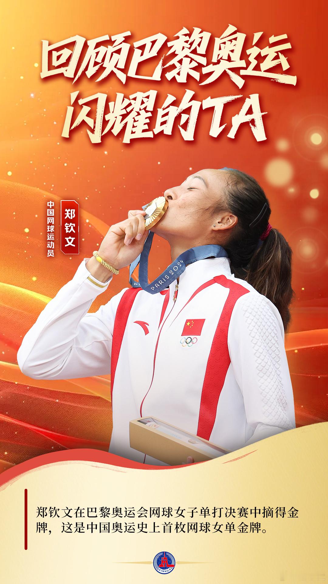 巴黎奥运会一周年 新华社评巴黎奥运难忘瞬间，对网球人来说肯定是郑钦文夺单打金牌创