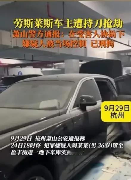 网红博主爆料劳斯莱斯在杭州萧山遇持刀抢劫惊魂记，警方权威通报案件进展

杭州市公