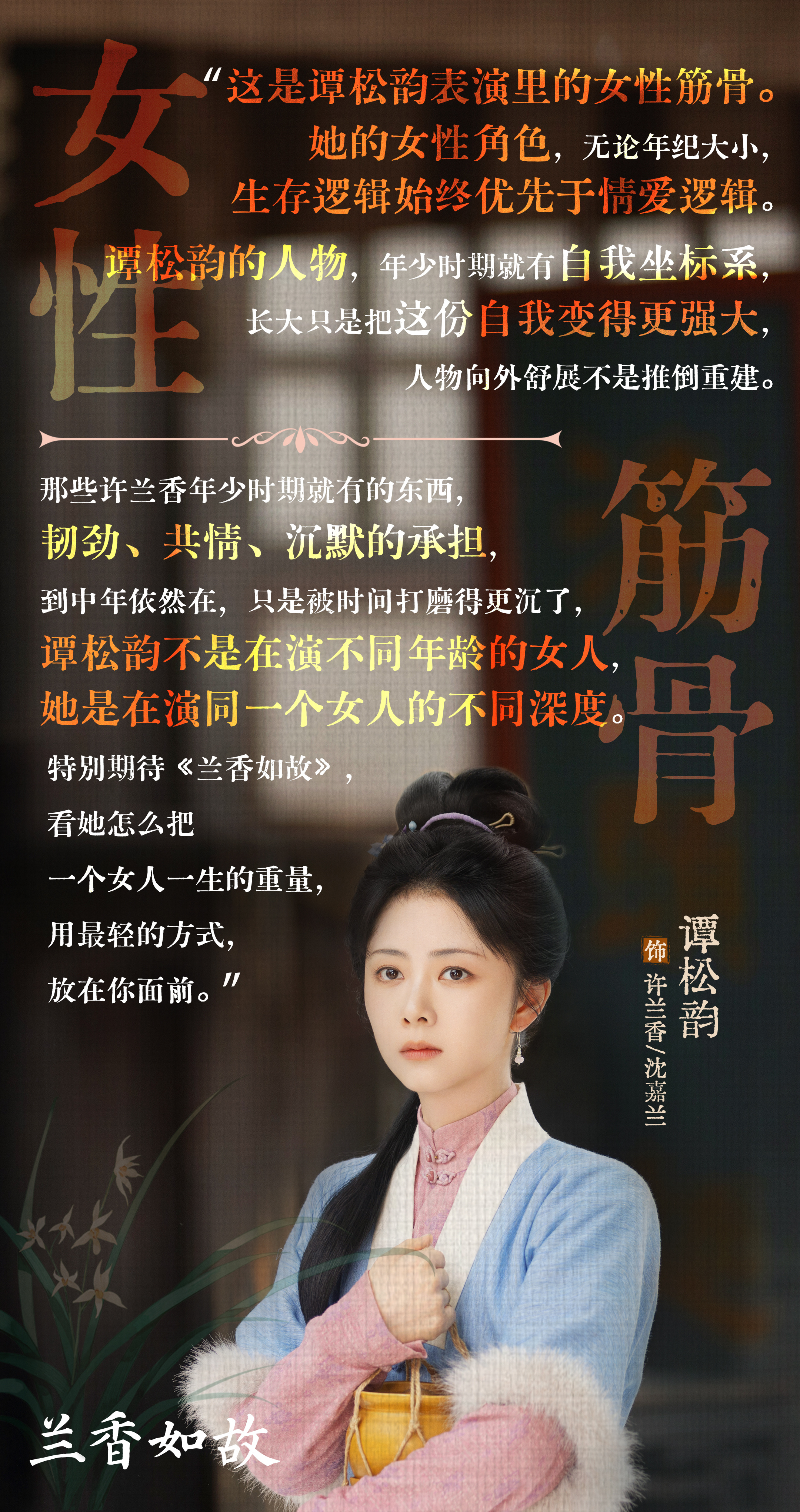 谭松韵[超话] 📝 谭松韵兰香如故 倾听来自观众的声音，感受用藏于沉静的「女性