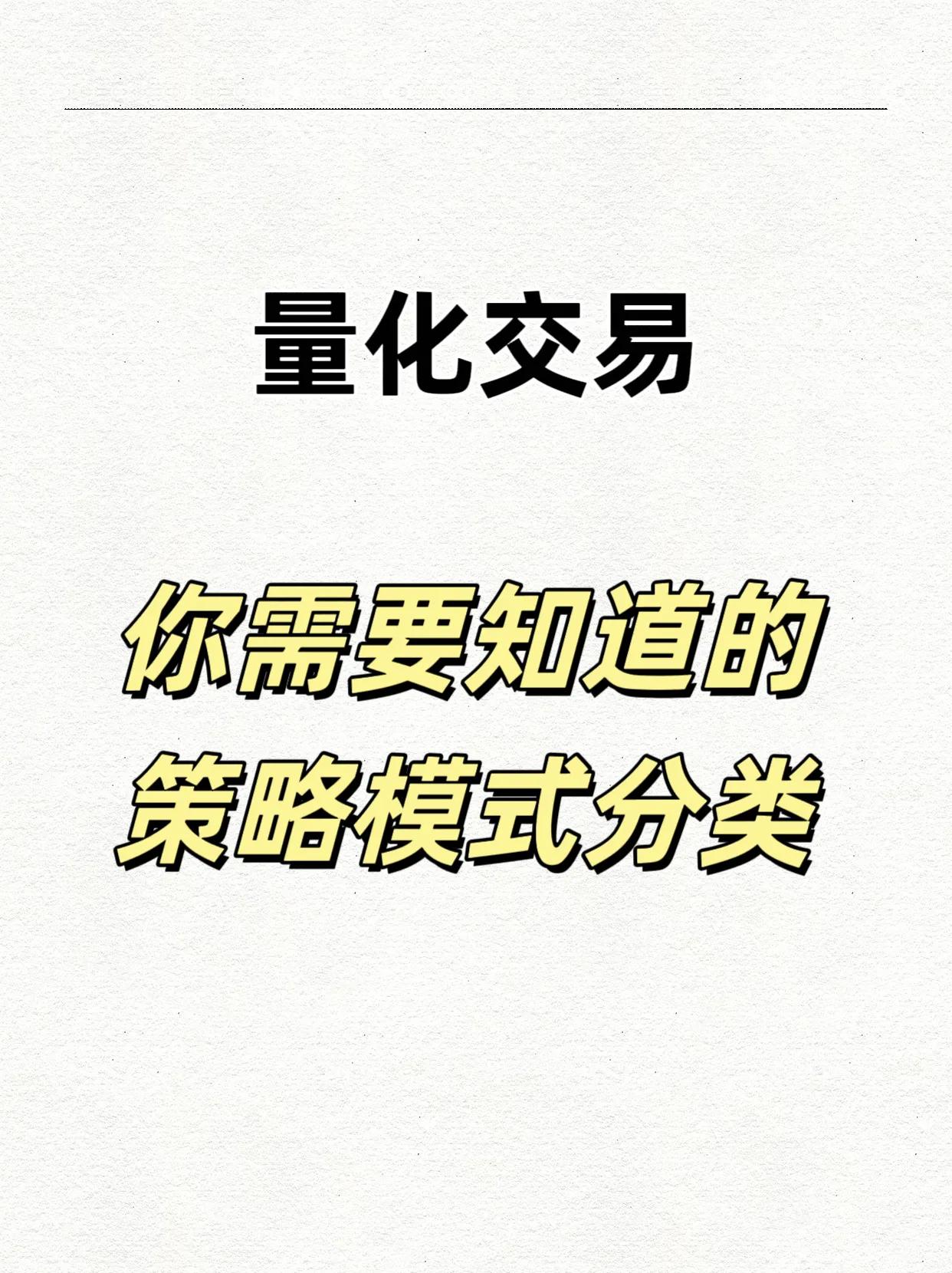 量化交易 你需要知道的策略模式分类