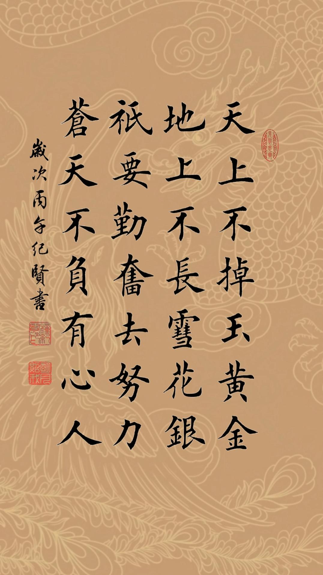 天上不掉玉黄金，地上不长雪花银，只要勤奋去努力，苍天不负有心人!