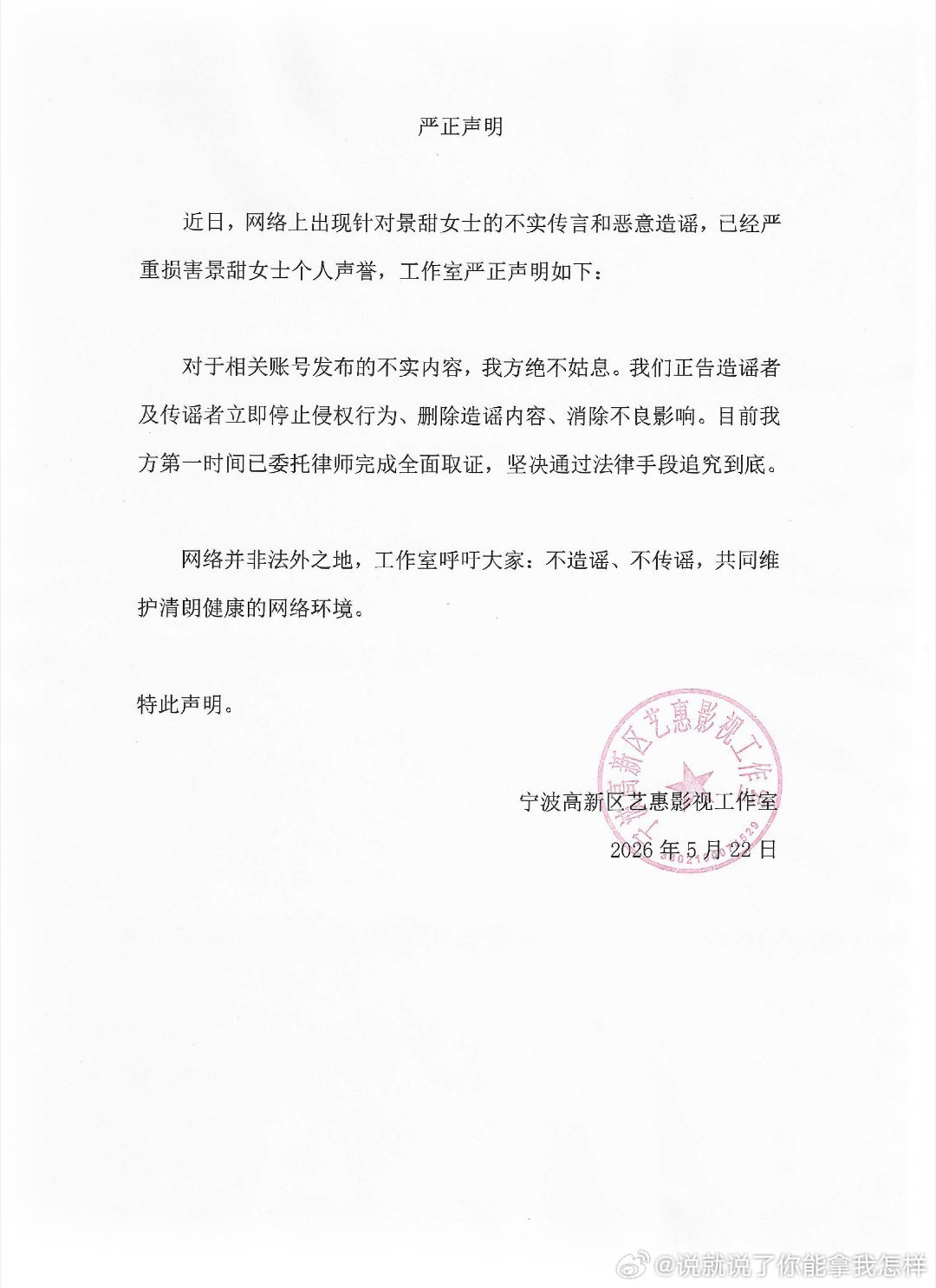景甜方发声明了！称对于相关账号发布的不实内容，我方绝不姑息。我们正告造谣者及传谣