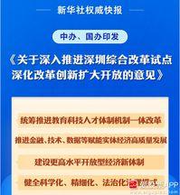 中办国办放大招，给深圳送上了一套全新的“改革大礼包”。别看是官方文件，内容信息量
