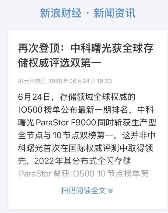 中科曙光IO500双第一，含金量行业内都懂。做这行十几年了，以前国产存储上榜不稀